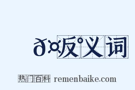 顧𤩰反义词是什么意思的图片